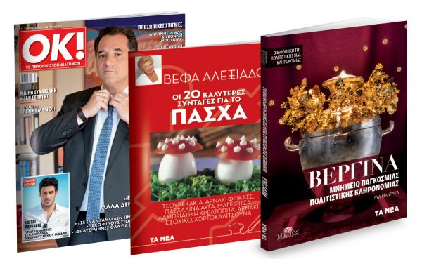 Το Σάββατο με «ΤΑ ΝΕΑ»: «Βεργίνα», Βέφα Αλεξιάδου & ΟΚ! Το περιοδικό των διασήμων