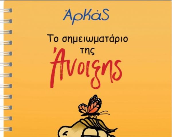 Την Κυριακή στο «Βήμα» : Αρκάς – Το σημειωματάριο της Άνοιξης