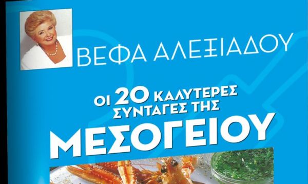 Βέφα Αλεξιάδου και συνταγές της Μεσογείου: Το Σάββατο μαζί με τα «ΝΕΑ»