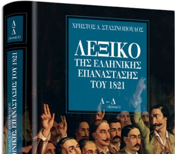 Με το «Βήμα της Κυριακής»: Λεξικό της Ελληνικής Επανάστασης του 1821