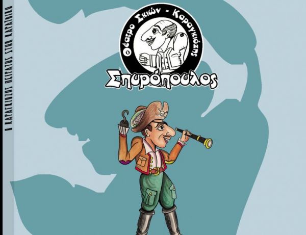 Το Σάββατο με «ΤΑ ΝΕΑ»: Θέατρο Σκιών: «Ο Καραγκιόζης Πειρατής στην Καραϊβική»