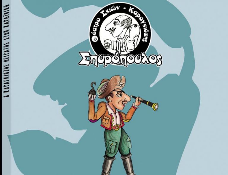 Το Σάββατο με «ΤΑ ΝΕΑ»: Θέατρο Σκιών: «Ο Καραγκιόζης Πειρατής στην Καραϊβική»