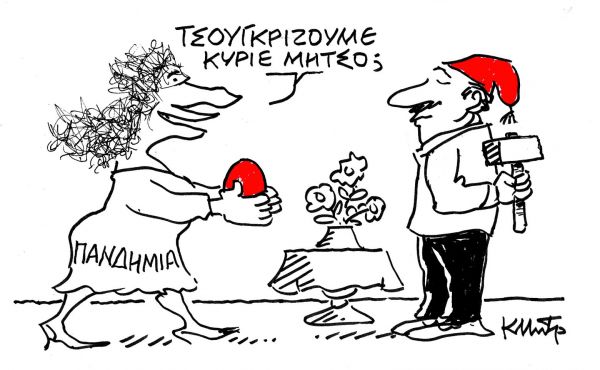 Το σκίτσο του Κώστα Μητρόπουλου για τα ΝΕΑ ΣΑΒΒΑΤΟΚΥΡΙΑΚΟ που κυκλοφορούν εκτάκτως τη Μεγάλη Πέμπτη