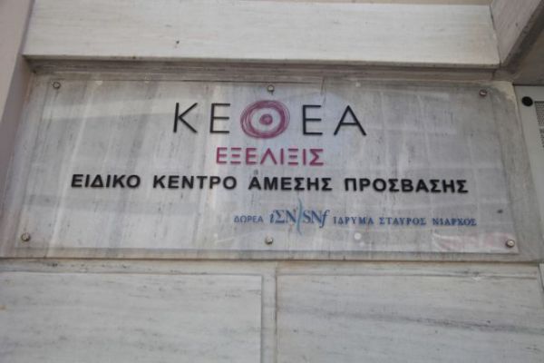 Πρόεδρος ΚΕΘΕΑ : Το ΚΕΘΕΑ όχι μόνο δεν κλείνει, αλλά αναπτύσσεται και ενισχύεται