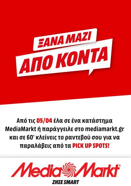 Τα καταστήματα MediaMarkt άνοιξαν με click inside και click away