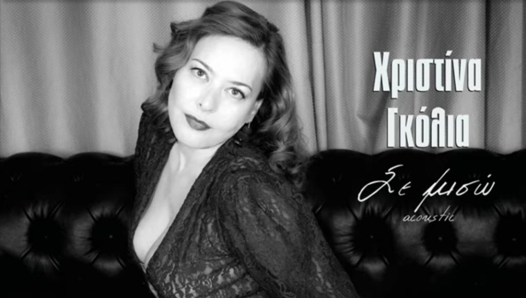 Η Χριστίνα Γκόλια μας επανασυστήνει την Σοφία Βέμπο…