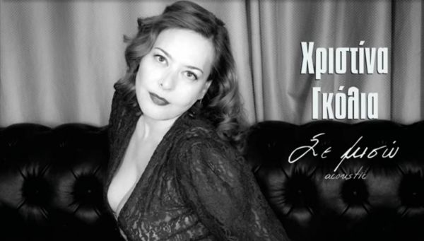 Η Χριστίνα Γκόλια μας επανασυστήνει την Σοφία Βέμπο…