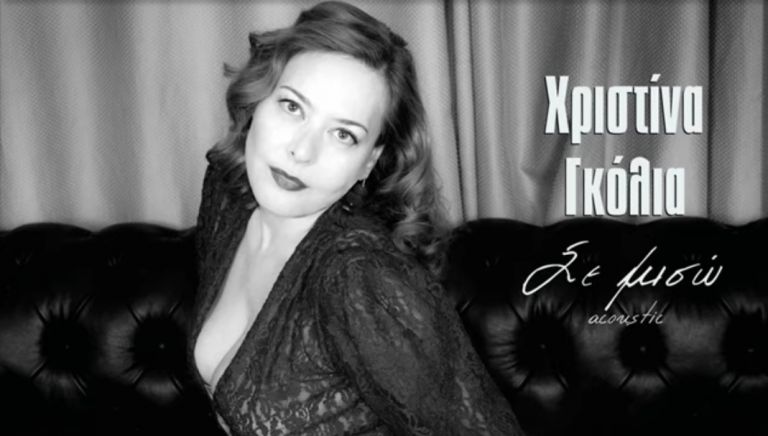 Η Χριστίνα Γκόλια μας επανασυστήνει την Σοφία Βέμπο…