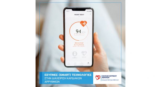 Έξυπνες (smart) τεχνολογίες στην διαχείριση καρδιακών αρρυθμιών