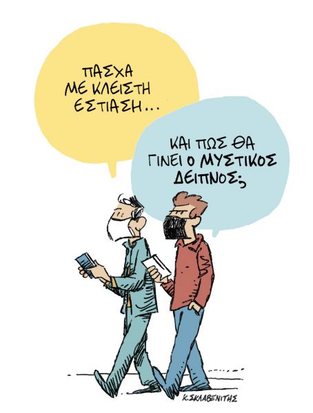 Το σκίτσο του Κώστα Σκλαβενίτη για τα ΝΕΑ ΣΑΒΒΑΤΟΚΥΡΙΑΚΟ που κυκλοφορούν εκτάκτως τη Μεγάλη Πέμπτη