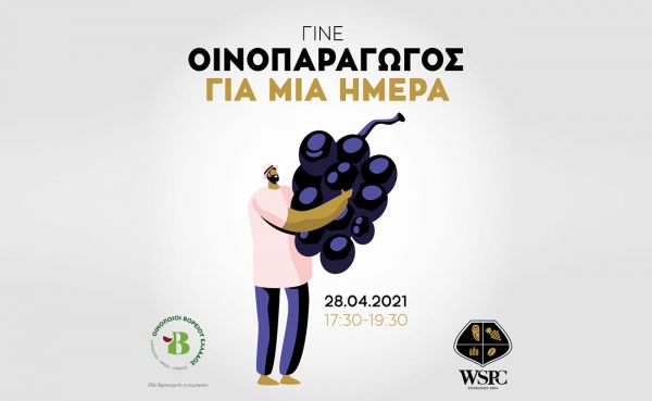 Γίνε Οινοπαραγωγός για μία ημέρα