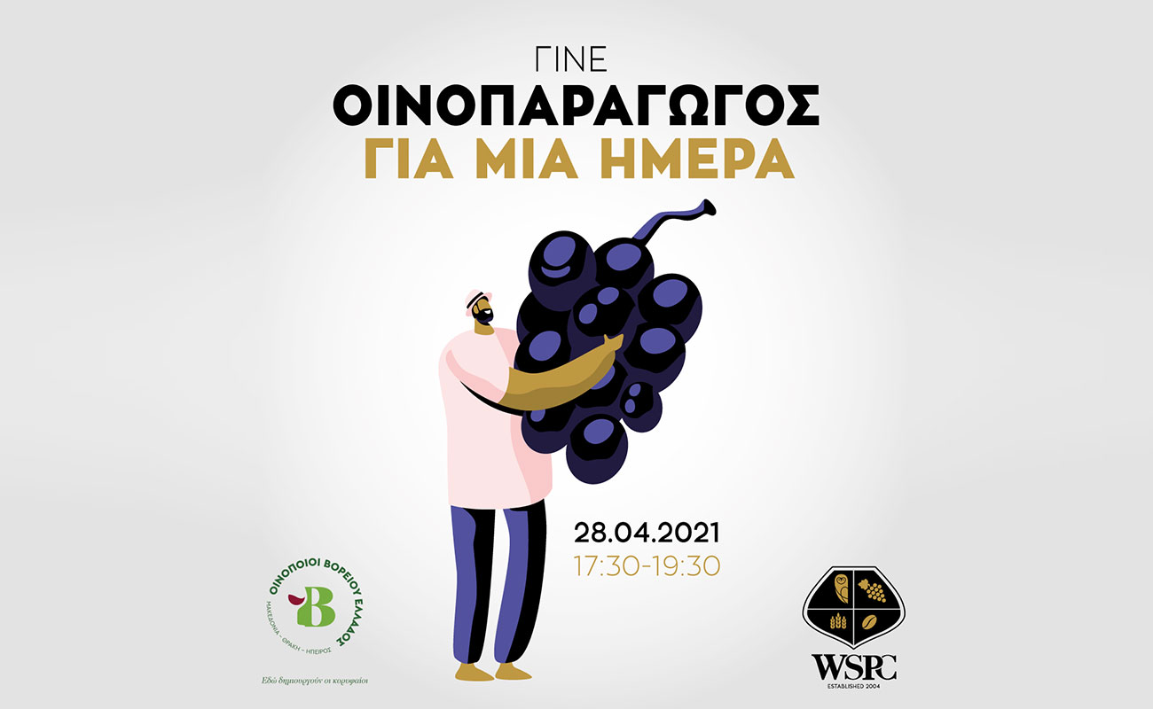 Γίνε Οινοπαραγωγός για μία ημέρα