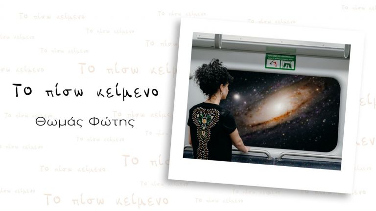 “Το Πίσω Κείμενο” του Θωμά Φώτη μοιάζει με καλοκαιρινό, ροκ πάρτυ