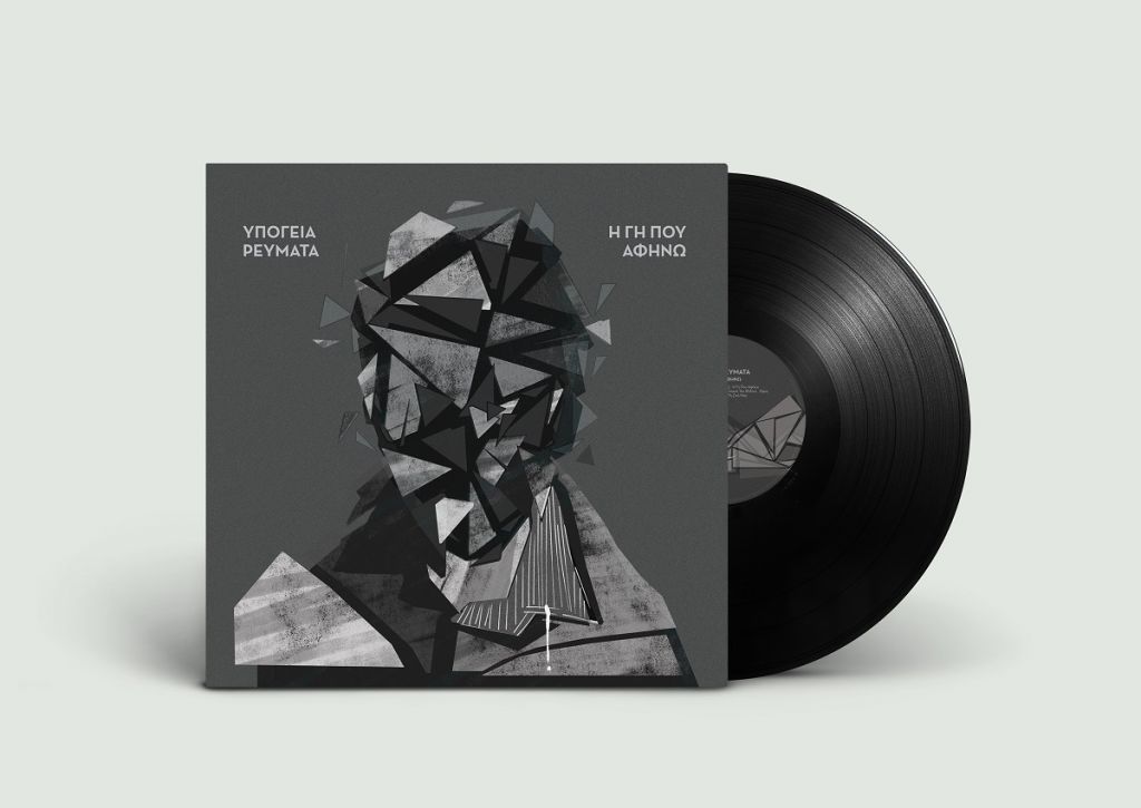 «Η Γη που αφήνω»: Τα Υπόγεια Ρεύματα επιστρέφουν με νέο άλμπουμ