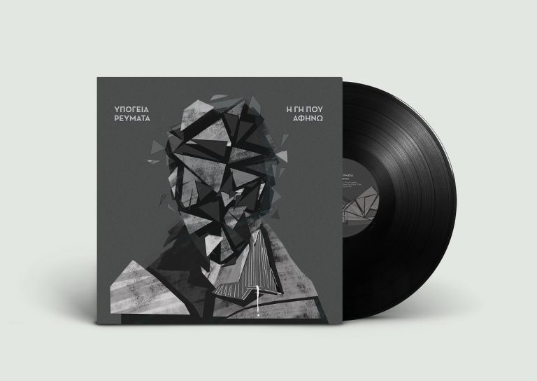 «Η Γη που αφήνω»: Τα Υπόγεια Ρεύματα επιστρέφουν με νέο άλμπουμ