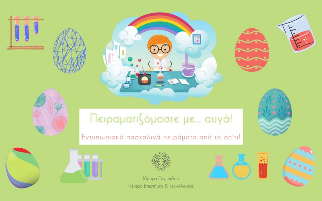 Δωρεάν πασχαλινά online εργαστήρια στο Ίδρυμα Ευγενίδου για μικρούς και μεγάλους