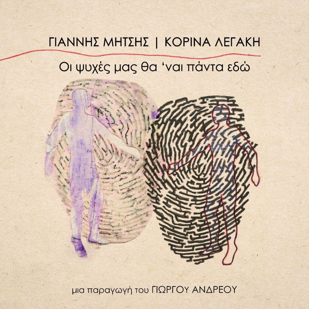 Ο Γιάννης Μήτσης και η Κορίνα Λεγάκη μας μιλούν για την νέα τους συνεργασία