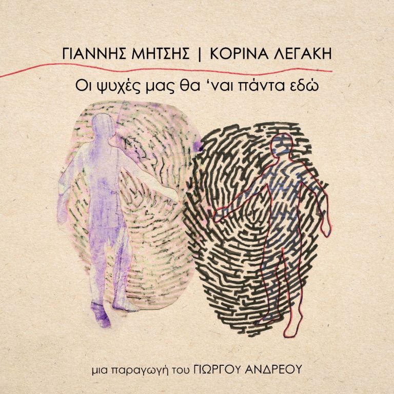 Ο Γιάννης Μήτσης και η Κορίνα Λεγάκη μας μιλούν για την νέα τους συνεργασία