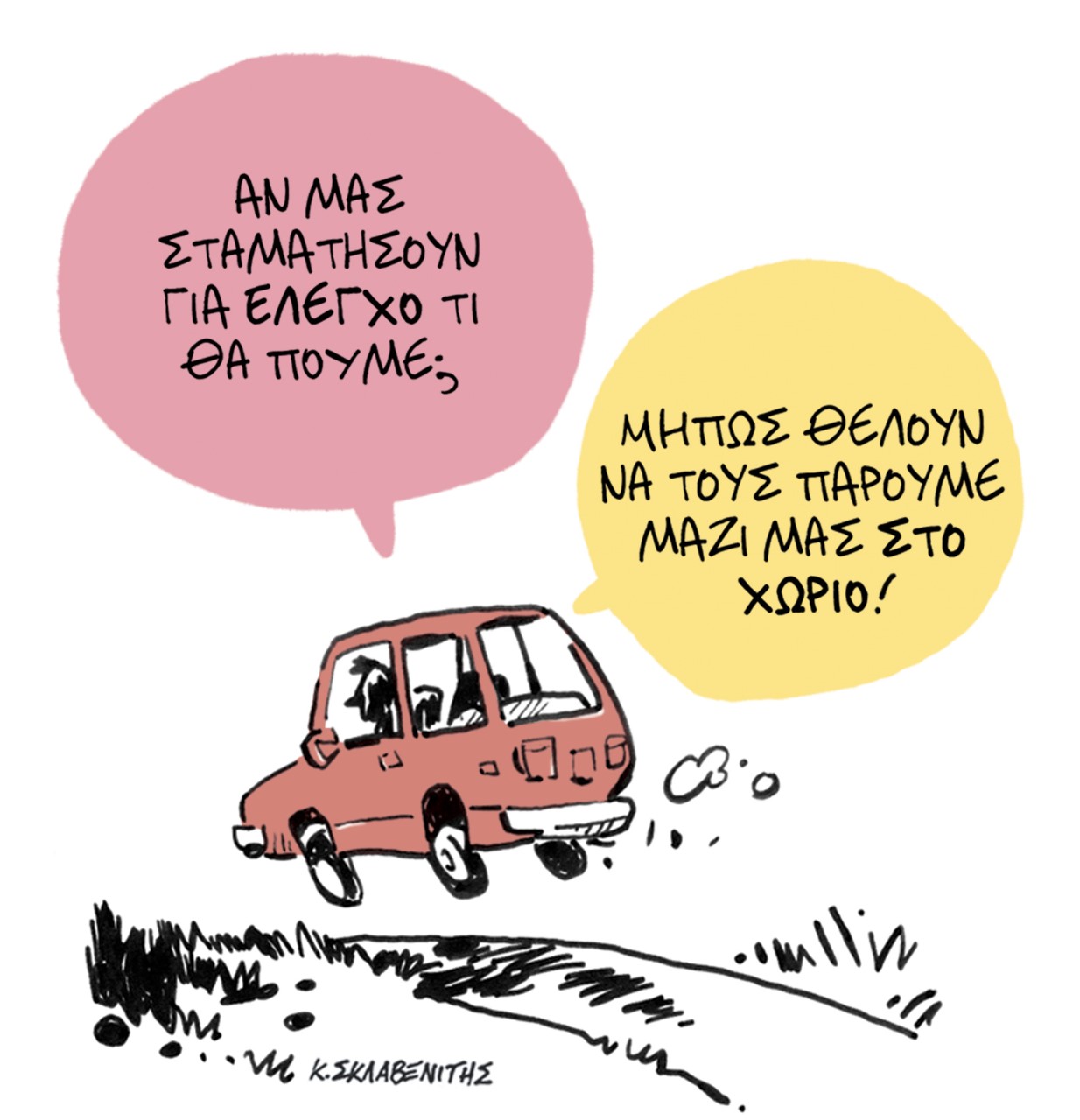 Το σκίτσο του Κώστα Σκλαβενίτη για τα ΝΕΑ της Δευτέρας 26 Απριλίου