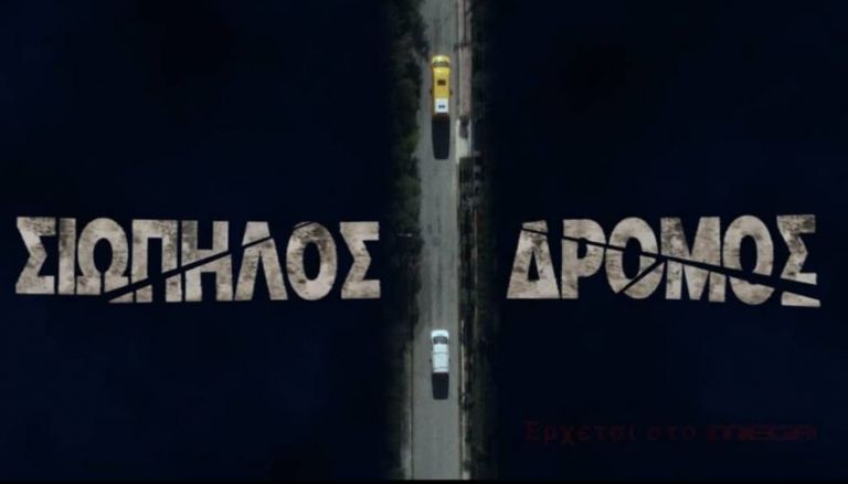 Χρήστος Λούλης: Ο «Σιωπηλός Δρόμος» μπορεί να γίνει σημείο αναφοράς στην τηλεόραση