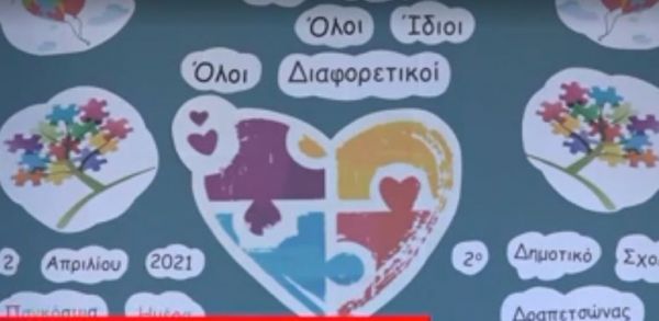Δραπετσώνα : Εξαιρετική δράση του 2ου δημοτικού για την παγκόσμια ημέρα Αυτισμού
