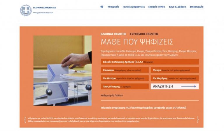 Υπουργείο Εσωτερικών : Τεχνικό λάθος το «Εκλογές 2021» στην πλατφόρμα «Μάθε που ψηφίζεις»