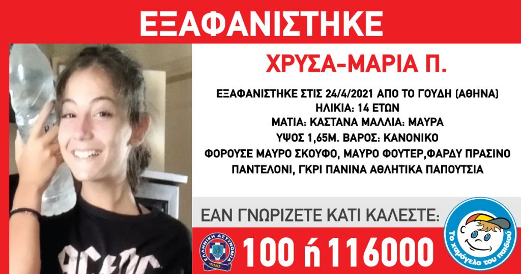 Συναγερμός: Εξαφανίστηκε 14χρονη από την περιοχή Γουδή στην Αθήνα