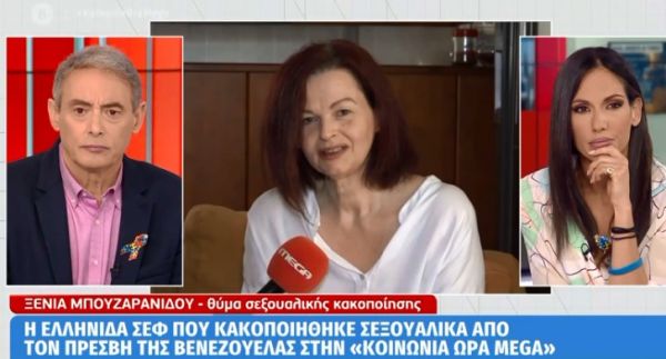 «Στέλεχος του ΣΥΡΙΖΑ μου είπε να σιωπήσω» λέει θύμα σεξουαλικής κακοποίησης του πρέσβη της Βενεζουέλας – Γιατί δεν έχει δικαιωθεί ακόμα