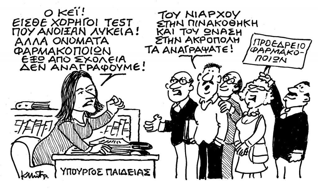 Το σκίτσο του Κώστα Μητρόπουλου για τα ΝΕΑ της Πέμπτης 8 Απριλίου