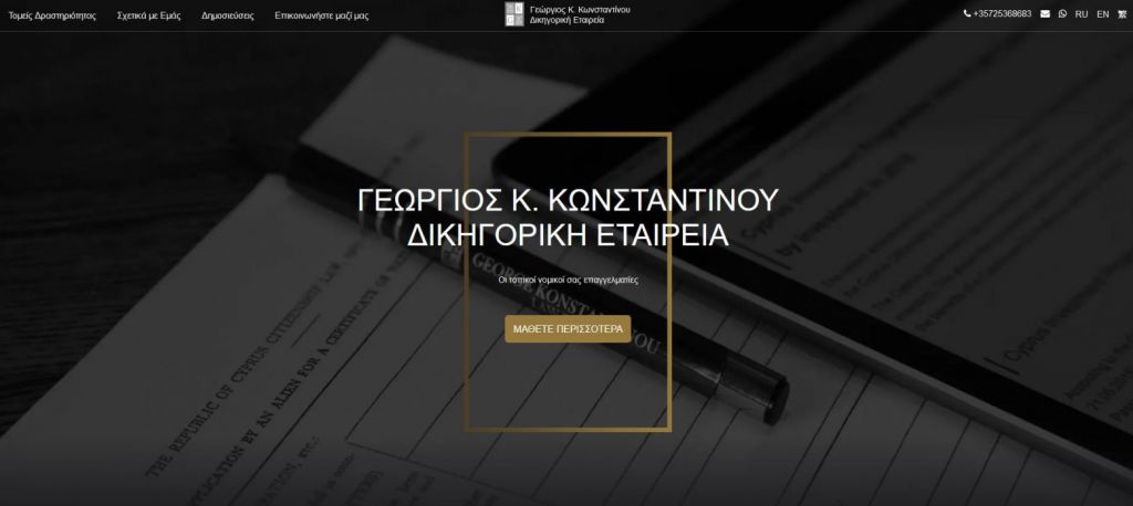George K. Konstantinou LLC: Ξεκίνησε η λειτουργία της ιστοστελίδα της