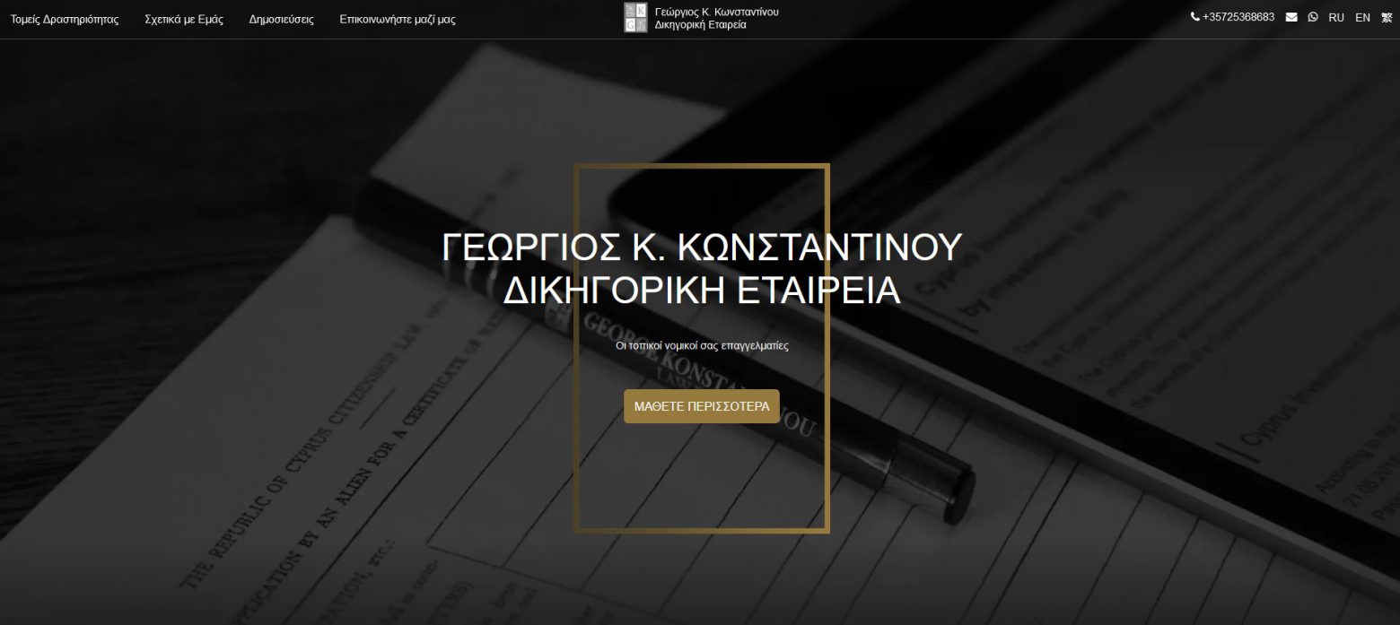 George K. Konstantinou LLC: Ξεκίνησε η λειτουργία της ιστοστελίδα της