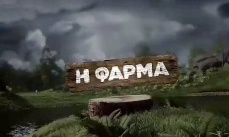 Φάρμα – Spoiler: Αυτός είναι ο παίκτης που θα ξαναμπεί στο ριάλιτι