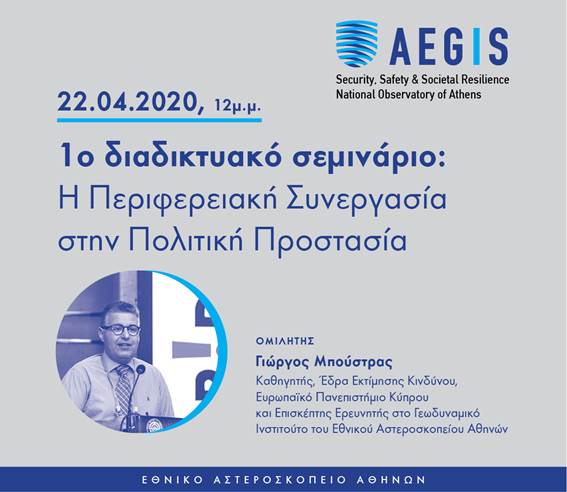 Εθνικό Αστεροσκοπείο Αθηνών : Συνεργάζεται με την Πολιτική Προστασία για την αντιμετώπιση ακραίων καιρικών φαινομένων