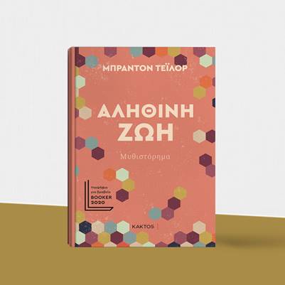 Η «Αληθινή Ζωή» του Μπράντον Τέιλορ ανήκει στα βιβλία της χρονιάς