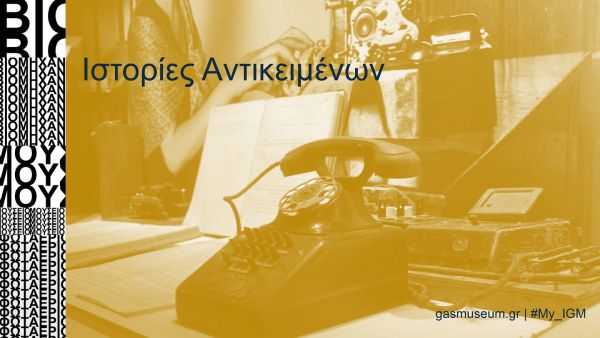 Οι «Ιστορίες Αντικειμένων» επιστρέφουν ανανεωμένες στο Βιομηχανικό Μουσείο Φωταερίου
