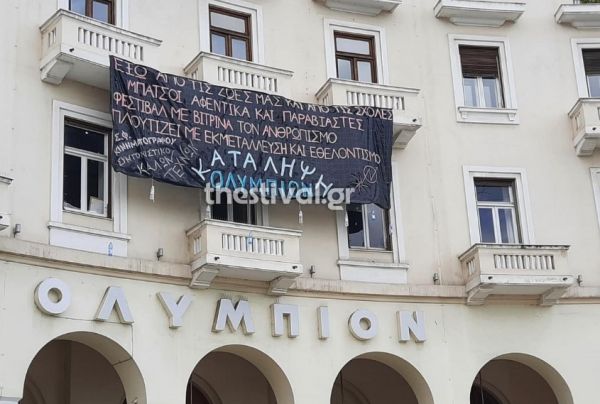 Θεσσαλονίκη : Φοιτητές και αντιεξουσιαστές κατέλαβαν το «Ολύμπιον»