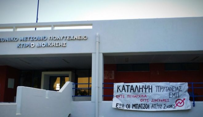 Πολυτεχνείο : Υπό κατάληψη η πρυτανεία του ΕΜΠ ενάντια στο νόμο για τα ΑΕΙ