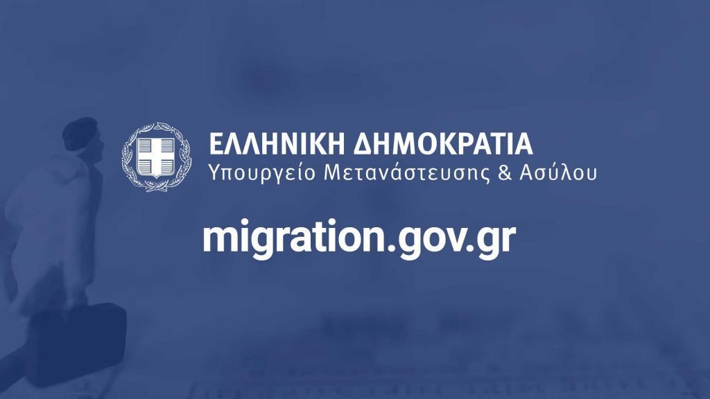 Υπουργείο Μετανάστευσης: Ποιοι μπορούν να καταθέσουν ηλεκτρονικά αίτηση για άδεια διαμονής