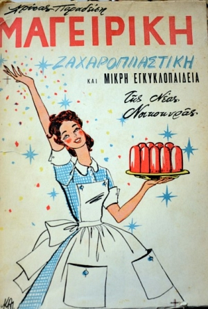 Χρύσα Παραδείση: Η Σμυρνιά μαγείρισσα που ανέδειξε και καθιέρωσε την ελληνική γαστρονομική παράδοση