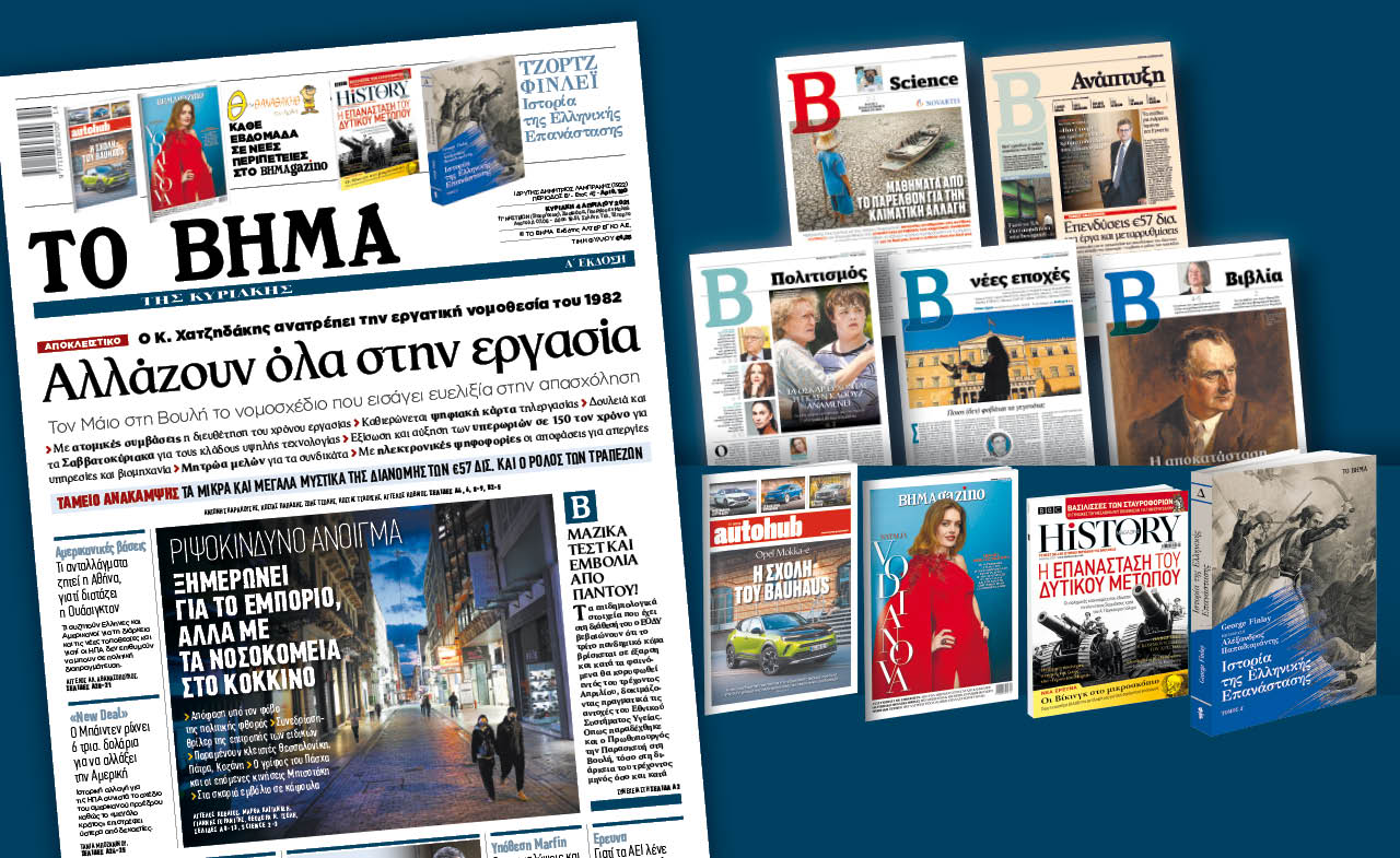 Διαβάστε στο «Βήμα της Κυριακής»: Αλλάζουν όλα στην εργασία