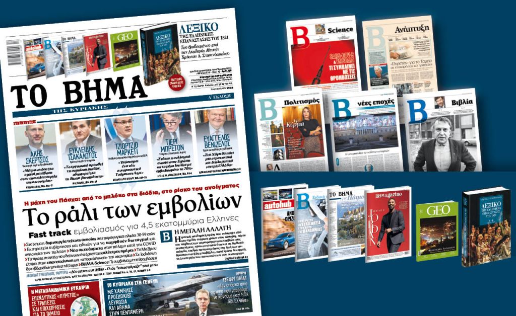 Διαβάστε στο «Βήμα της Κυριακής»: Το ράλι των εμβολίων