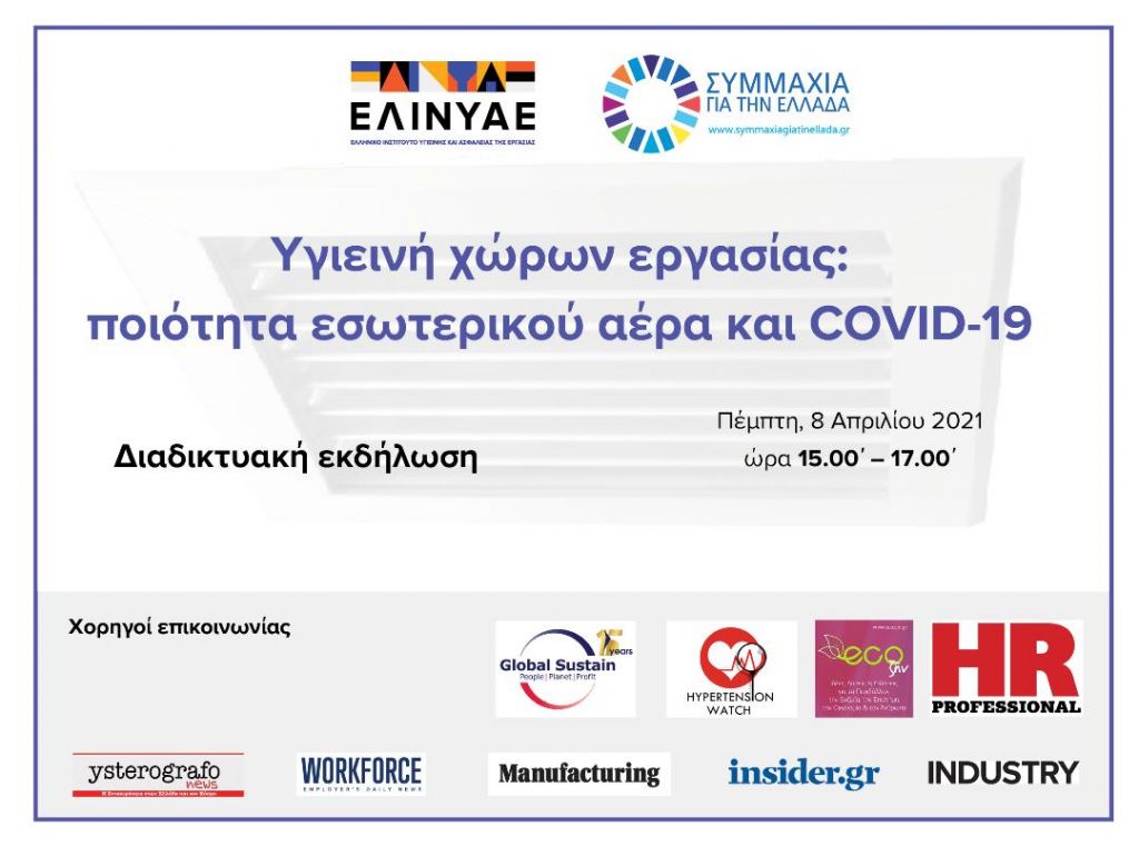 Εκδήλωση : Η ποιότητα εσωτερικού αέρα στην περίοδο του COVID, η ασφάλεια και η υγεία των εργαζομένων