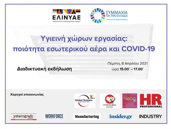 Εκδήλωση : Η ποιότητα εσωτερικού αέρα στην περίοδο του COVID, η ασφάλεια και η υγεία των εργαζομένων
