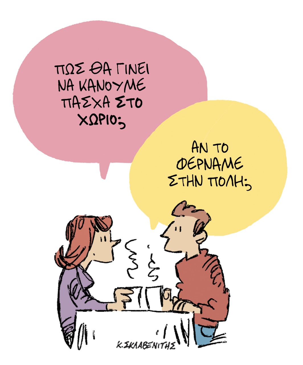 Το σκίτσο του Κώστα Σκλαβενίτη στα ΝΕΑ ΣΑΒΒΑΤΟΚΥΡΙΑΚΟ που κυκλοφορούν στις 10 Απριλίου