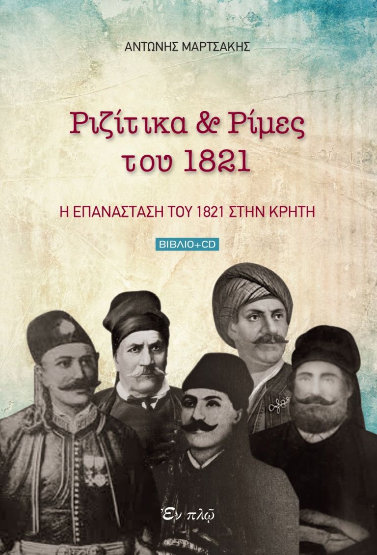 Τα ριζίτικα και οι ρίμες του 1821: Ένας μελωδικός φόρος τιμής στον Κρητικό Αγώνα