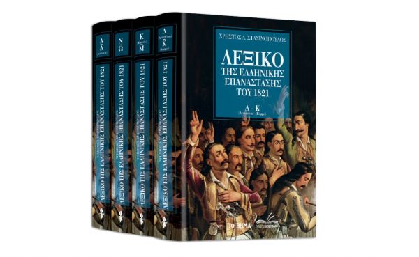 «Λεξικό της Ελληνικής Επανάστασης» & GEO την Κυριακή με ΤΟ ΒΗΜΑ