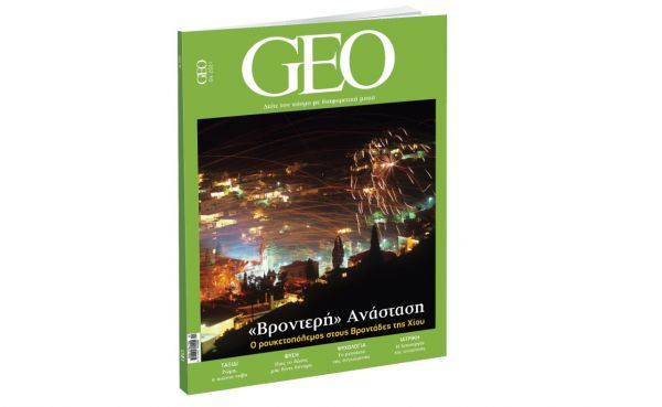 GEO, το πιο συναρπαστικό διεθνές περιοδικό, την Κυριακή και κάθε μήνα με ΤΟ ΒΗΜΑ