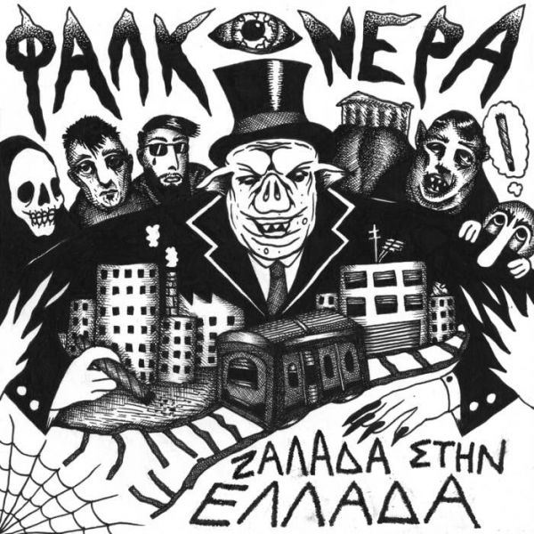 Οι ανατρεπτικοί “Φαλκονέρα” κυκλοφόρησαν τον πρώτο τους δίσκο