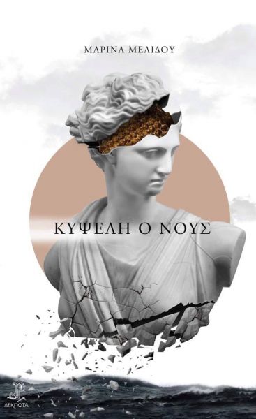 “Κυψέλη ο Νους” της Μαρίνας Μελίδου