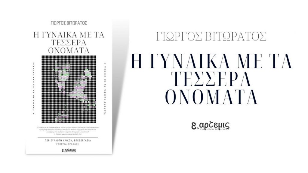 «Η Γυναίκα με τα Τέσσερα Ονόματα»: Ένας φόρος τιμής στις γιαγιάδες μας